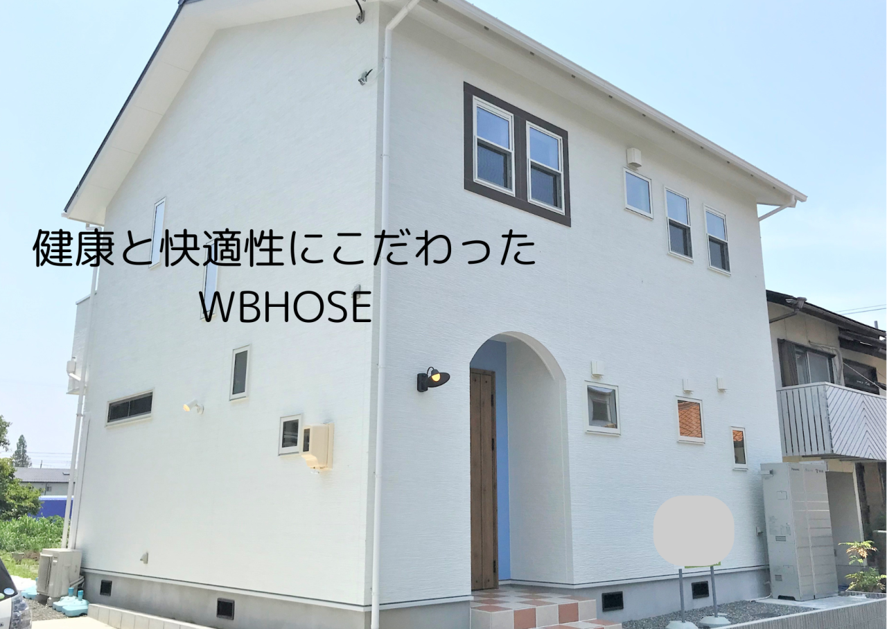 【一宮市　注文住宅】健康と快適にこだわった WBHOUSE