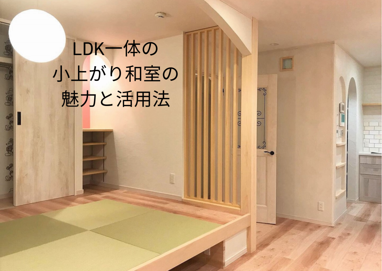 【一宮市　注文住宅】LDK一体の小上がり和室の魅力と活用法