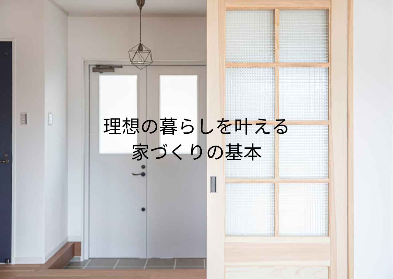 【一宮市　注文住宅】理想の暮らしを叶える家づくりの基本