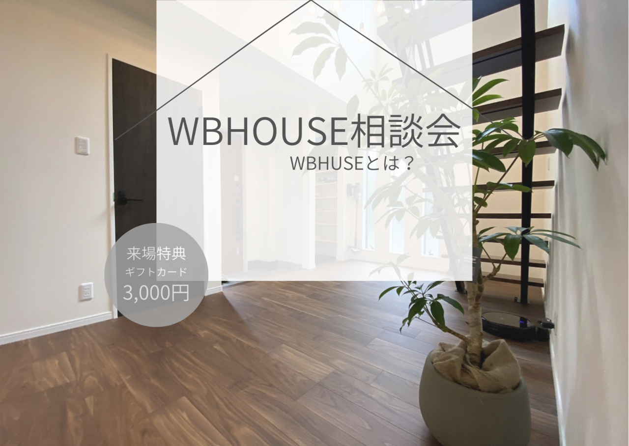 【随時開催中】WB HOUSE相談会