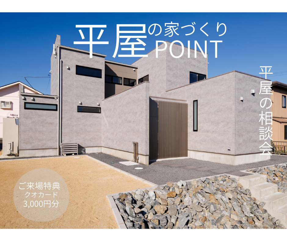 【随時開催中】平屋の相談会