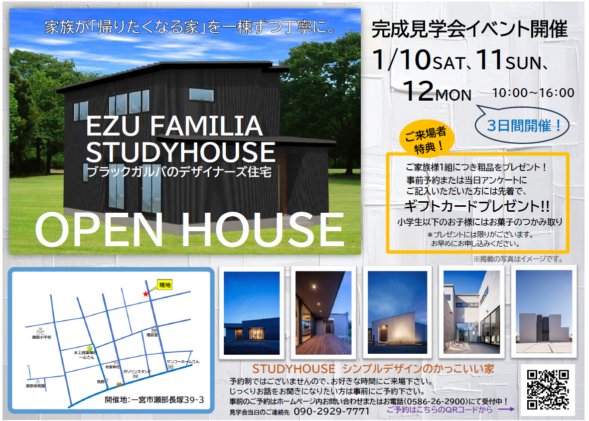【一宮市】【工務店】完成見学会開催のお知らせ ― EZU FAMILIA STUDYHOUSE ―