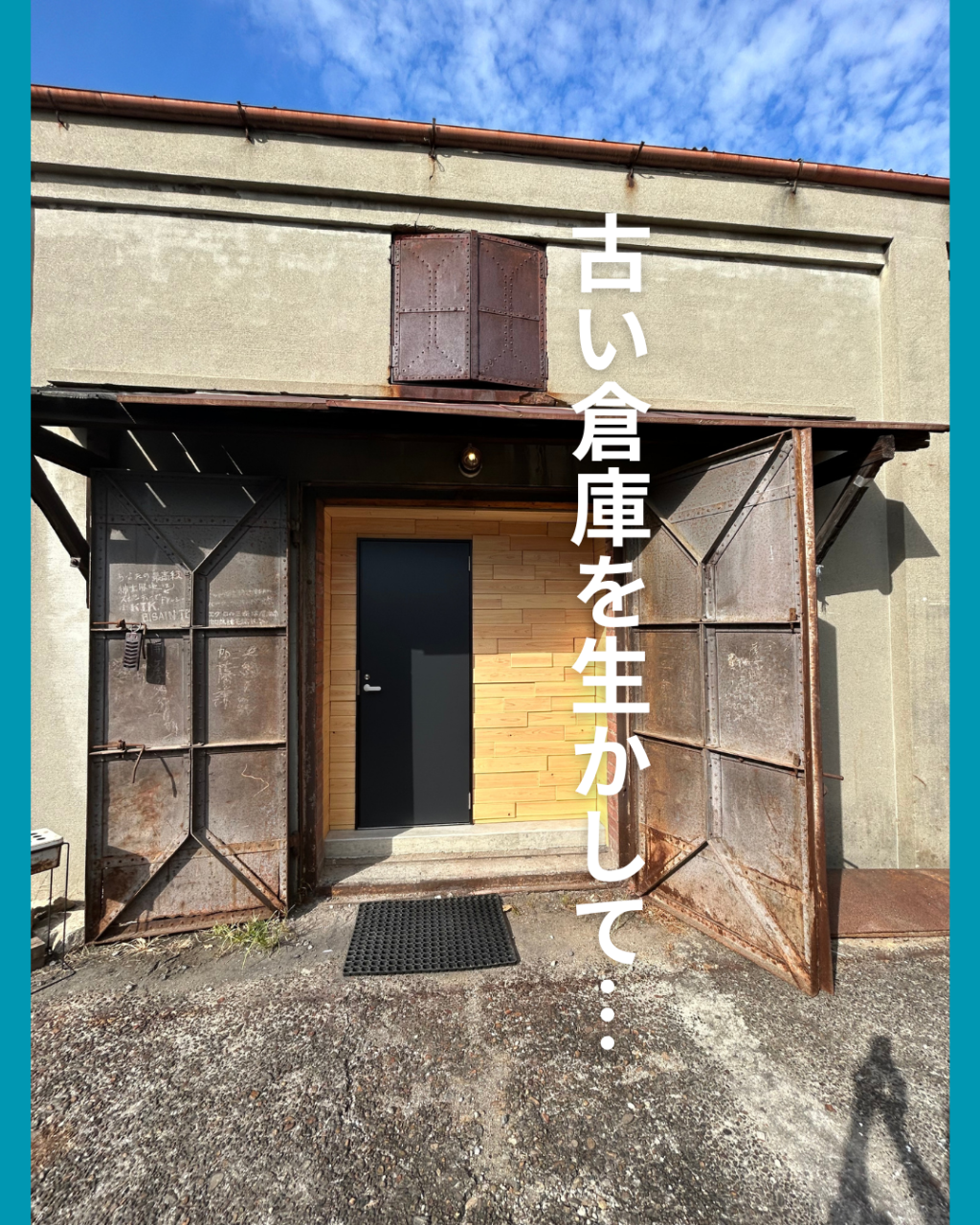 【一宮市】【工務店】古い倉庫を活かした音楽スタジオリノベーション