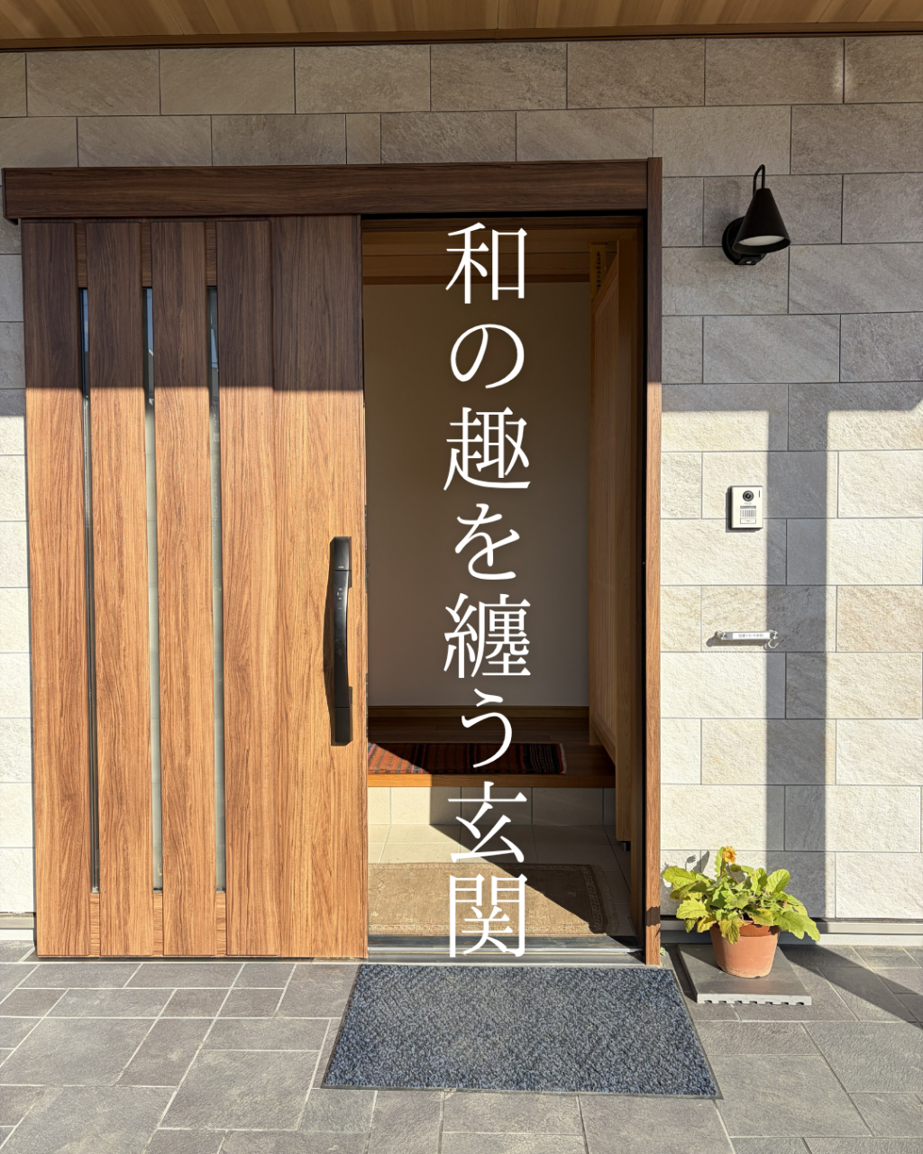 【一宮市】【工務店】石の壁と木の玄関が調和する美しい入口