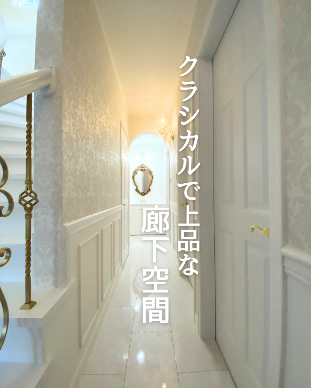 【一宮市】【工務店】「日常を特別に変える、クラシカルな廊下空間」