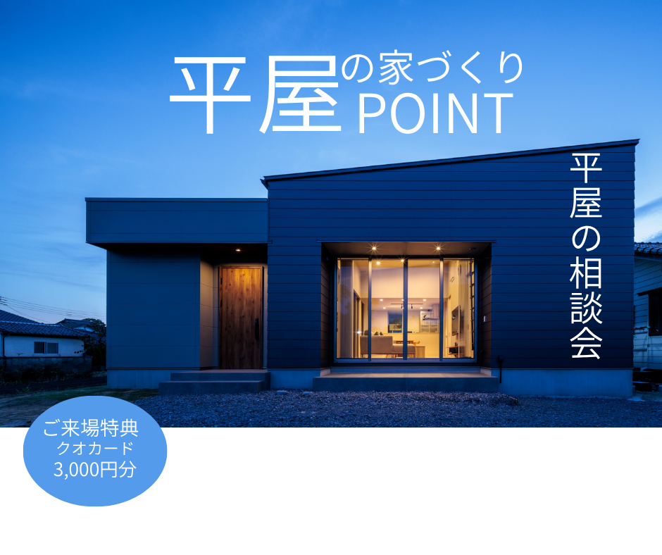 【随時開催中】平屋の相談会