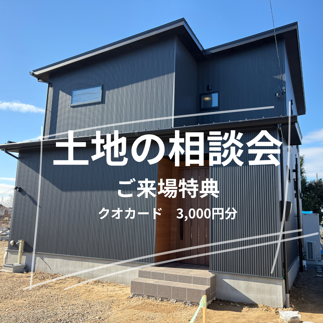 【随時開催中】土地の相談会