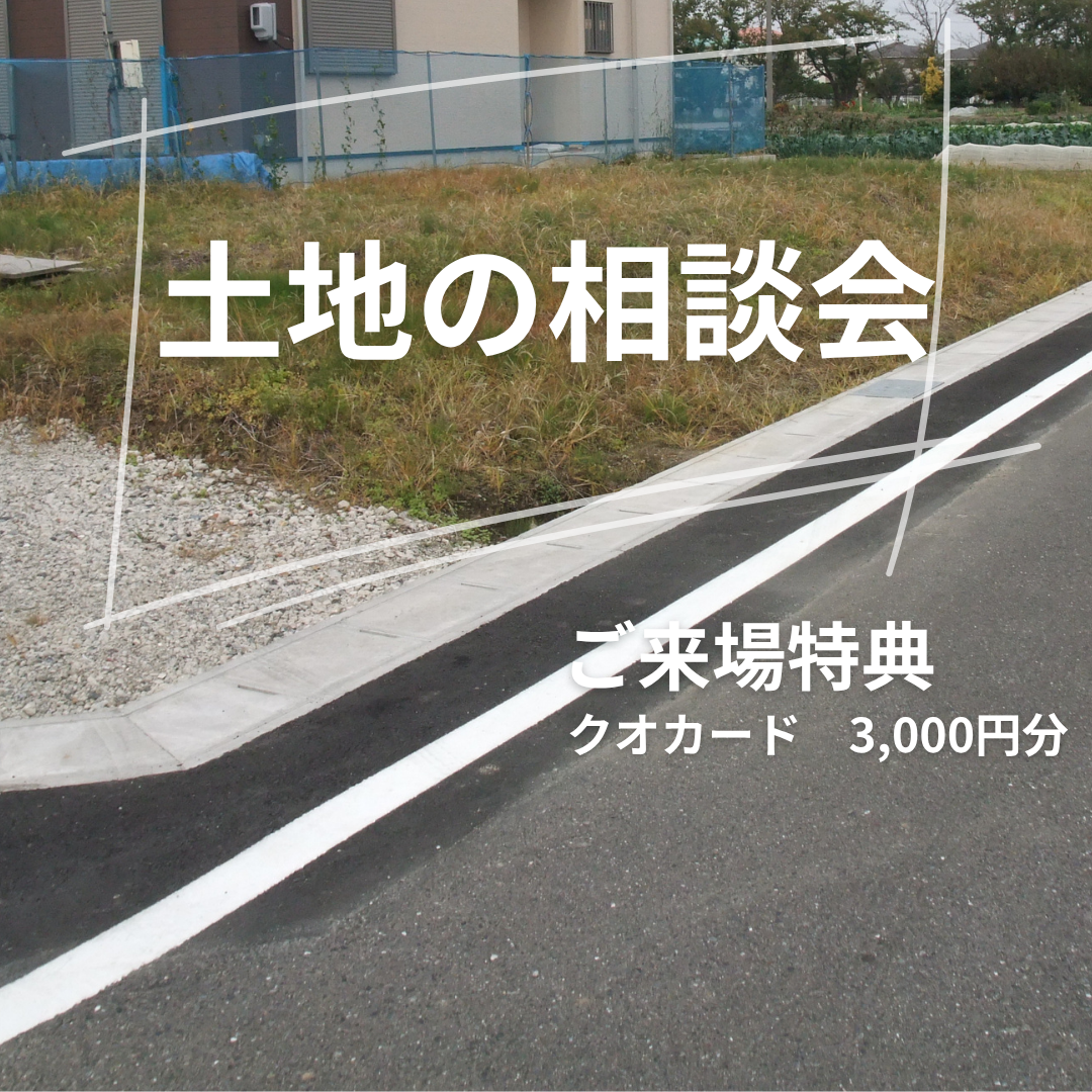 【随時開催中】土地の相談会