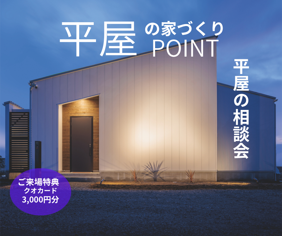 【随時開催中】平屋の相談会