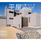 【随時開催中】平屋の相談会