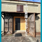 【一宮市】【工務店】古い倉庫を活かした音楽スタジオリノベーション