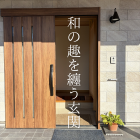 【一宮市】【工務店】石の壁と木の玄関が調和する美しい入口