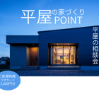 【随時開催中】平屋の相談会