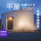 【随時開催中】平屋の相談会